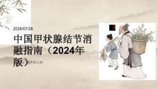 中国甲状腺结节消融指南（2024年版）