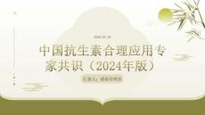 中国抗生素合理应用专家共识（2024年版）