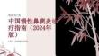 中国慢性鼻窦炎诊疗指南（2024年版）