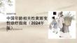 中国年龄相关性黄斑变性诊疗指南（2024年版）