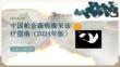 中国帕金森病痴呆诊疗指南（2024年版）