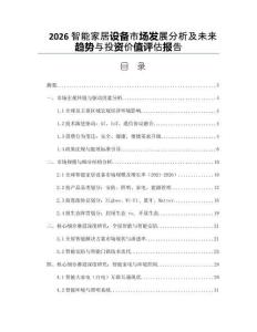 2026智能家居設備市場發展分析及未來趨勢與投資價值評估報告