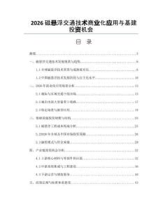2026磁懸浮交通技術商業化應用與基建投資機會