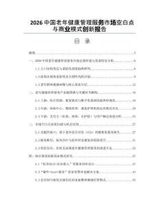 2026中國老年健康管理服務市場空白點與商業模式創新報告