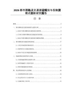 2026都市圈轨道交通建设规划与投融资模式创新研究报告