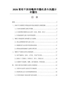 2026葡萄干跨境電商市場機遇與挑戰分析報告