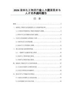 2026液体化工物流行业人力资源需求与人才培养战略报告