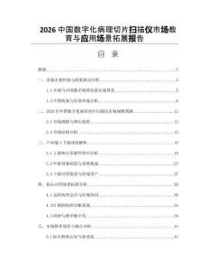 2026中國數字化病理切片掃描儀市場教育與應用場景拓展報告