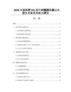 2026中國醫療GIS流行病預測系統公共衛生決策支持能力評估