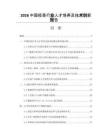 2026中國(guó)疫苗行業(yè)人才培養(yǎng)及技術(shù)創(chuàng)新報(bào)告