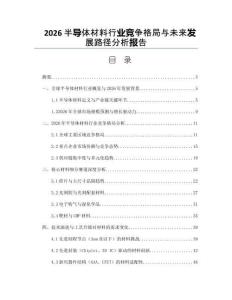 2026半導體材料行業競爭格局與未來發展路徑分析報告