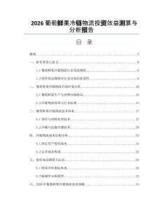 2026葡萄鲜果冷链物流投资效益测算与分析报告