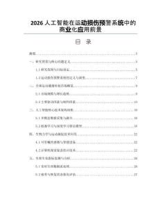 2026人工智能在運動損傷預(yù)警系統(tǒng)中的商業(yè)化應(yīng)用前景