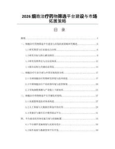 2026细胞治疗药物筛选平台建设与市场拓展策略