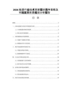 2026能源行業技術革新現狀競爭策略及市場發展前景規劃分析報告