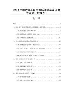 2026中國進口乳制品市場滲透率及消費者偏好分析報告