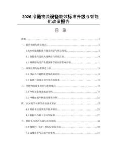 2026冷鏈物流設備能效標準升級與智能化改造報告