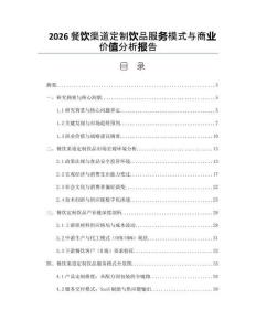 2026餐飲渠道定制飲品服務模式與商業價值分析報告