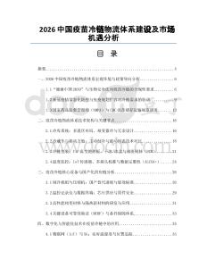 2026中国疫苗冷链物流体系建设及市场机遇分析