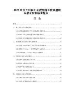 2026中國光刻膠配套試劑純化技術進展與質量控制標準報告