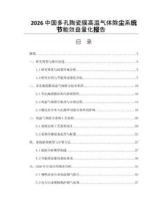 2026中国多孔陶瓷膜高温气体除尘系统节能效益量化报告