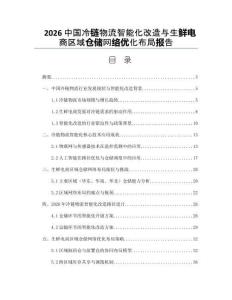 2026中国冷链物流智能化改造与生鲜电商区域仓储网络优化布局报告