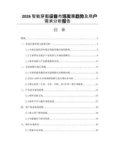 2026智能穿戴設(shè)備市場發(fā)展趨勢及用戶需求分析報告
