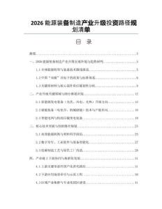 2026能源裝備制造產業升級投資路徑規劃清單