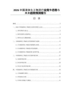 2026中国液体化工物流行业竞争态势与未来趋势预测报告