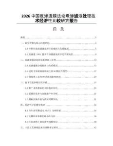 2026中国反渗透膜法垃圾渗滤液处理技术经济性比较研究报告