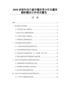 2026金融科技行業市場供需分析及監管創新規劃分析研究報告