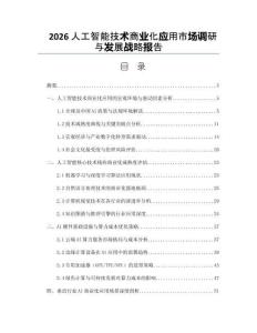 2026人工智能技術(shù)商業(yè)化應(yīng)用市場調(diào)研與發(fā)展戰(zhàn)略報告