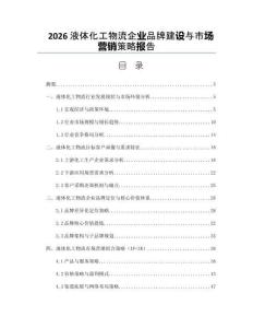 2026液体化工物流企业品牌建设与市场营销策略报告