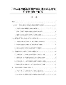 2026中国绿色建材产品认证体系与建筑行业应用推广报告