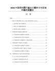 2026中國原料藥行業出口競爭力與區域市場拓展報告