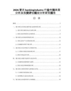 2026蒙古bankingindustry行業市場供需分析及投資評估規劃分析研究報告