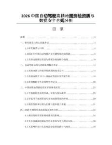 2026中國自動駕駛高精地圖測繪資質與數據安全合規分析