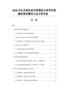 2026代際共居社區(qū)規(guī)劃理念與多年齡段融合居住模式試點評估報告