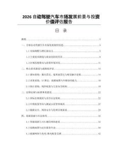 2026自動駕駛汽車市場發展前景與投資價值評估報告