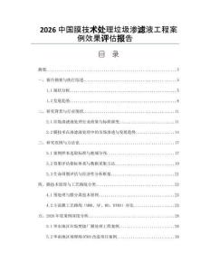 2026中国膜技术处理垃圾渗滤液工程案例效果评估报告