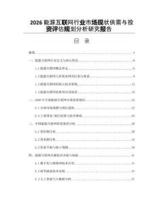 2026能源互聯網行業市場現狀供需與投資評估規劃分析研究報告