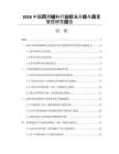 2026中國藥用輔料行業(yè)標(biāo)準(zhǔn)升級與質(zhì)量管控研究報告