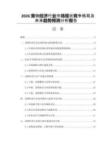 2026寵物經濟行業市場現狀競爭格局及未來趨勢預測分析報告
