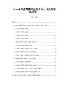 2026中国痛风药行业患者依从性提升策略研究