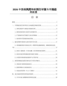 2026中国痛风药物新剂型研发与市场应用前景