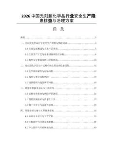 2026中國光刻膠化學品行業安全生產隱患排查與治理方案
