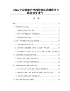 2026中国细胞治疗药物临床试验进展与监管政策报告