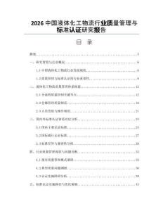 2026中国液体化工物流行业质量管理与标准认证研究报告