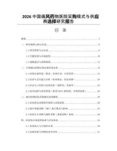 2026中国痛风药物医院采购模式与供应商选择研究报告