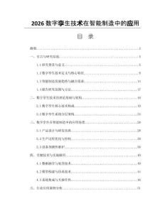 2026數(shù)字孿生技術(shù)在智能制造中的應(yīng)用